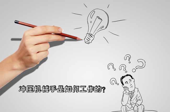 【沖壓機(jī)械手】是如何工作的？